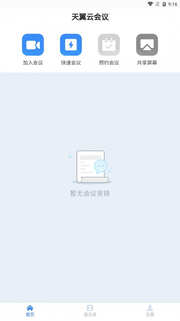 天翼云会议企业版