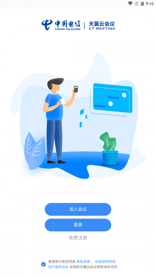 天翼云会议企业版
