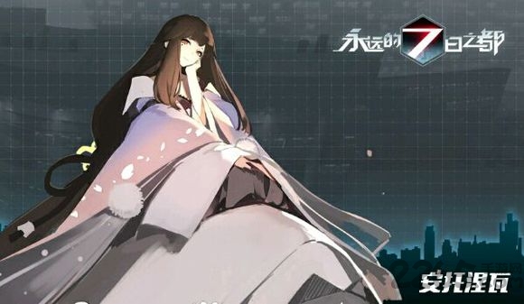 永远的7日之都华为版