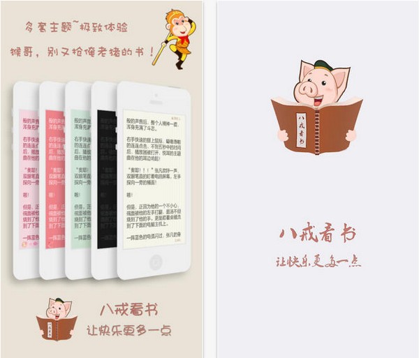 八戒看书iPhone版