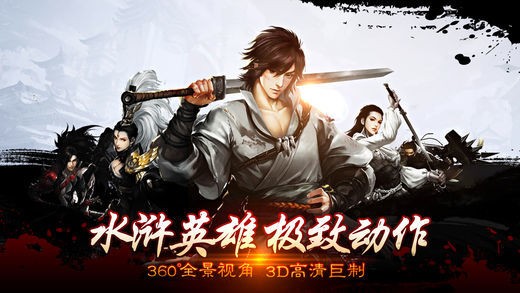 水浒英雄传ios版