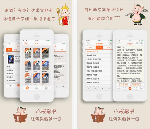 八戒看书iPhone版