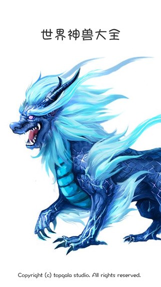 世界神兽大全app