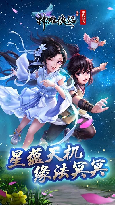 神雕侠侣华为客户端