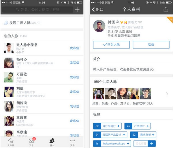 微人脉app