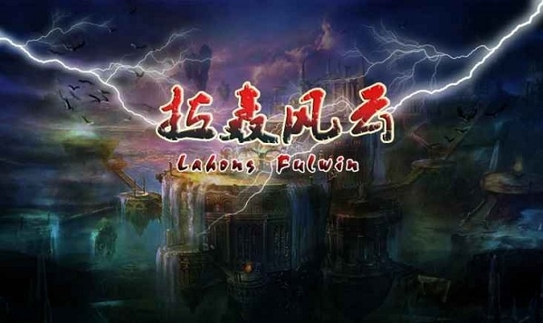 拉轰风云BT版