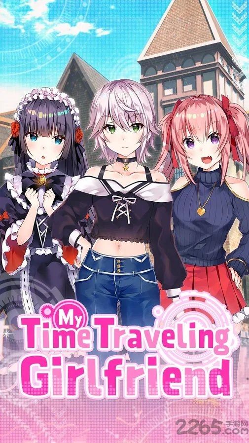 我的时间旅行手游