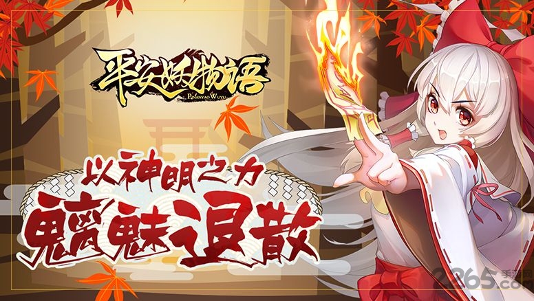 平安妖物语手机版