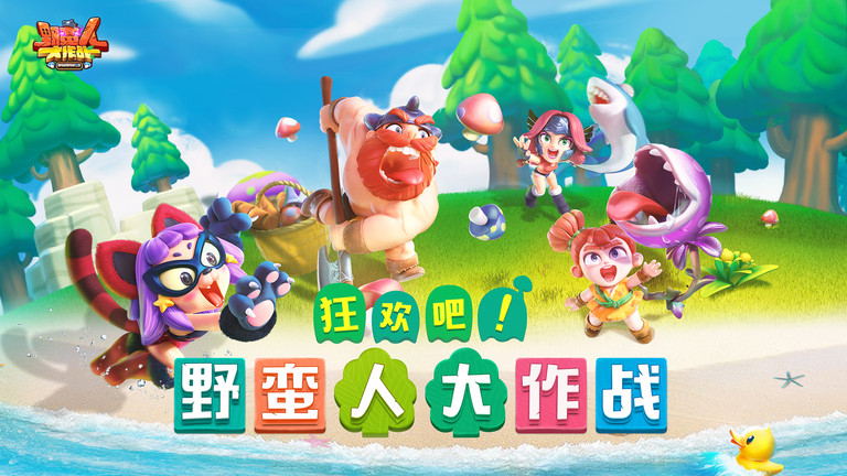 野蛮人大作战qq登录版 野蛮人大作战腾讯版下载