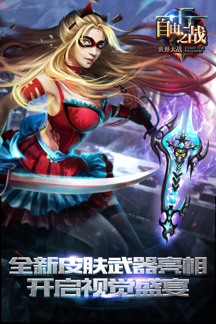 自由之战oppo版最新版