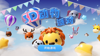 3D动物派对ios
