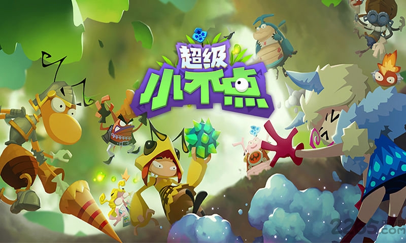 超级小不点最新版