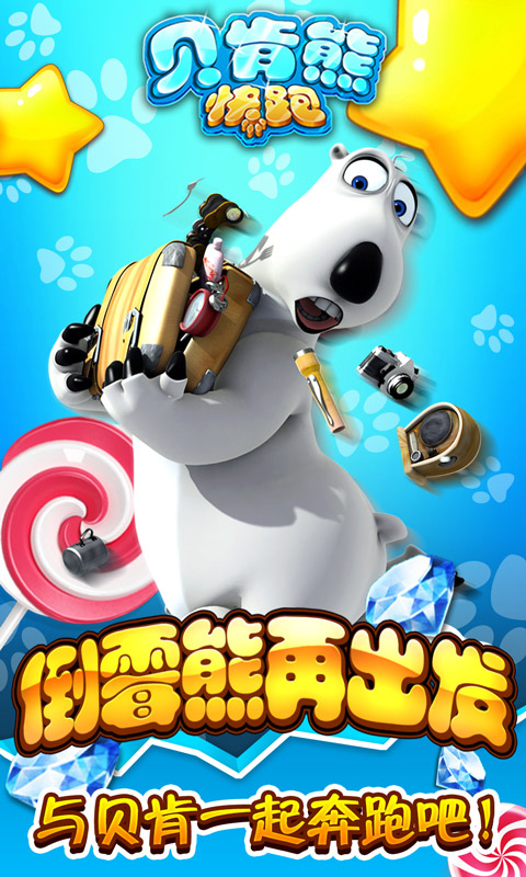 贝肯熊快跑最新版