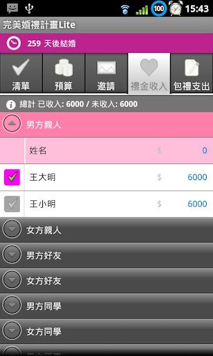 完美婚礼计划