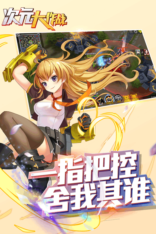 次元大作战腾讯版