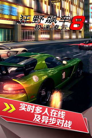 狂野飙车8安卓版