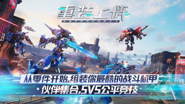 重装上阵极速版
