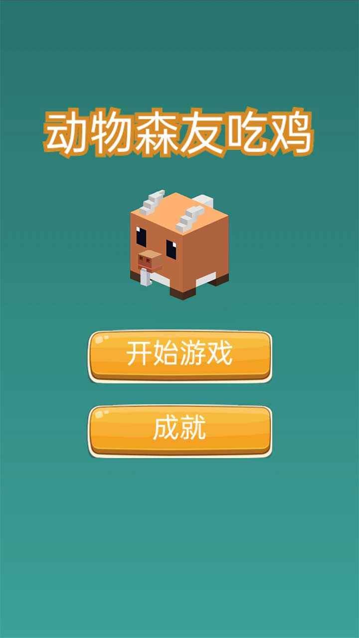 动物森友吃鸡最新版 动物森友吃鸡游戏下载