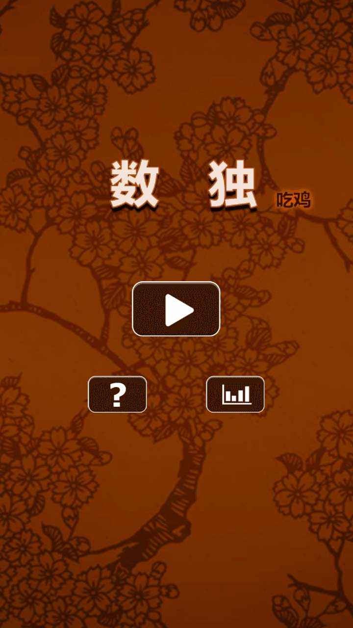 数独吃鸡小游戏