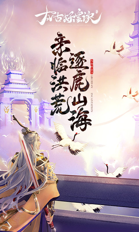 太古妖皇诀公测版