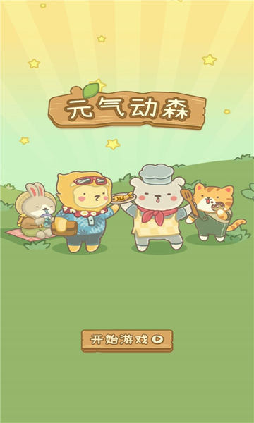 元气动森最新版