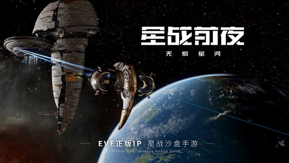星战前夜无烬星河美服下载