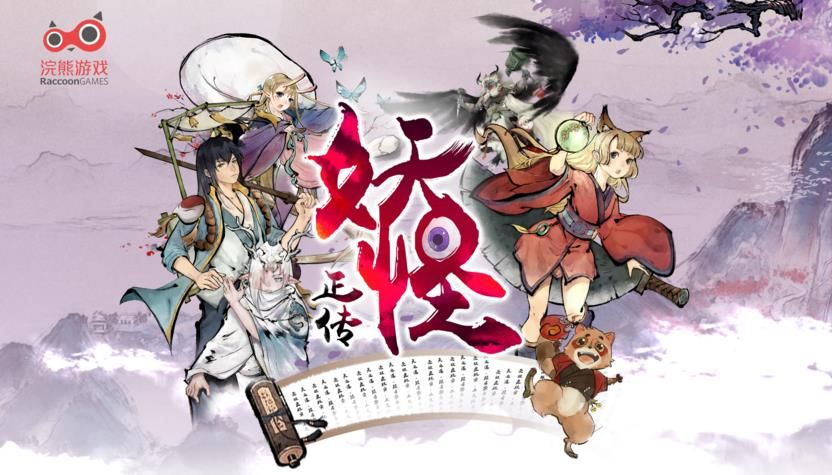 妖怪正传美服版