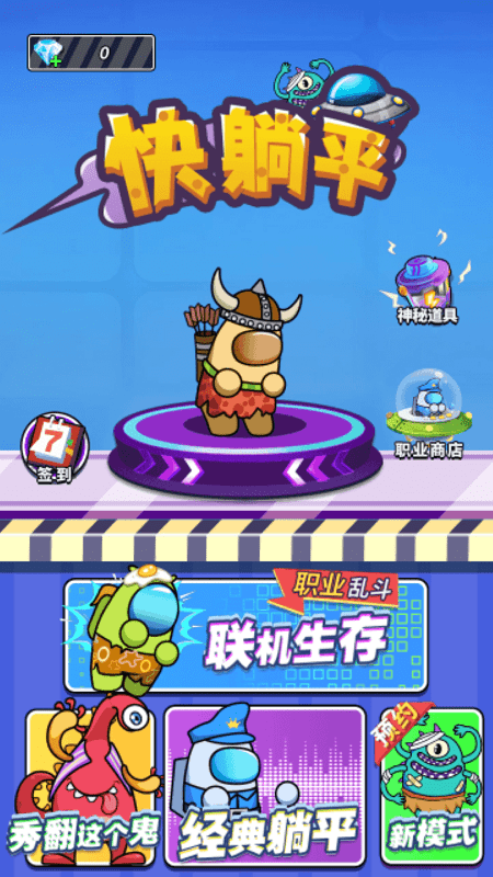 快躺平官方版