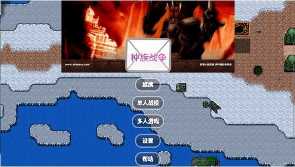 铁锈战争种族战争游戏 铁锈战争种族战争手游