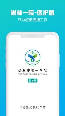 榆林一院医护端