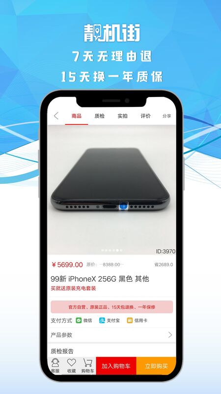 二手手机靓机街app