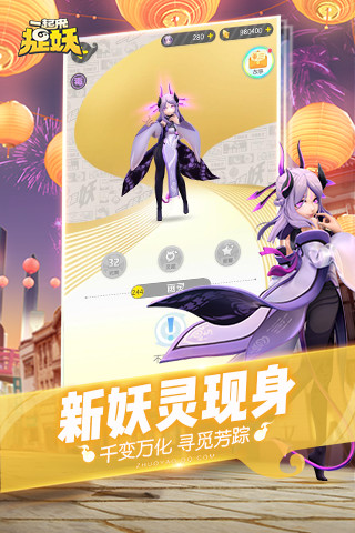 一起来捉妖体验服
