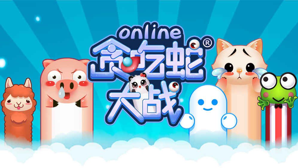 贪吃蛇大战online官网版