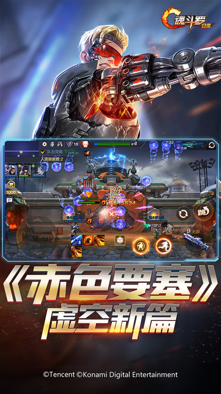腾讯魂斗罗归来最新版