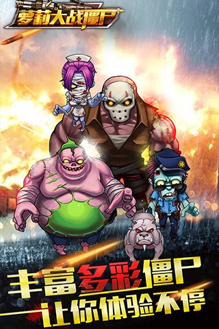 萝莉大战僵尸手机版