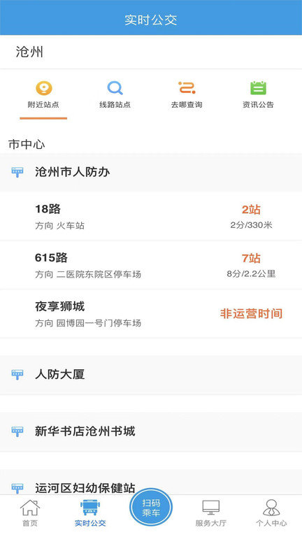 沧州行公交下载2.0