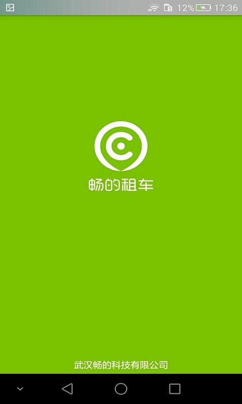 武汉畅的租车app