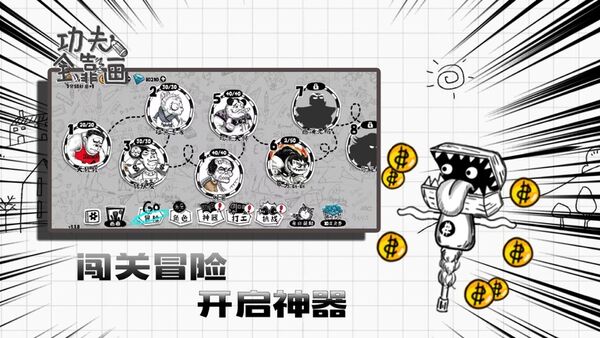 功夫全靠画游戏