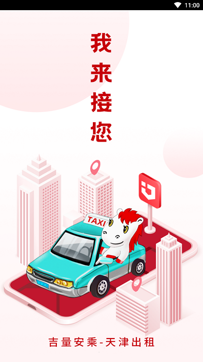 天津出租司机app