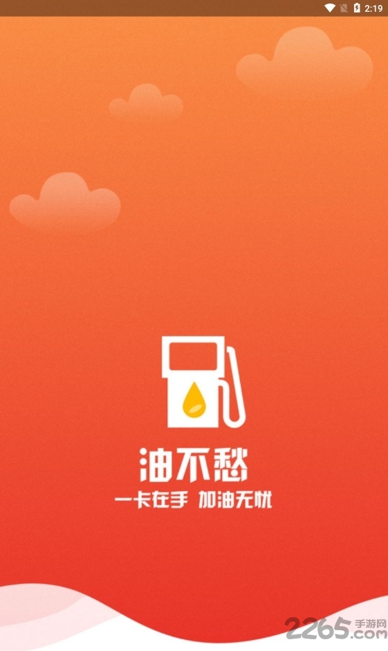 油不愁app