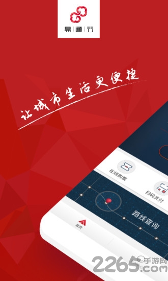 北京易通行app最新版