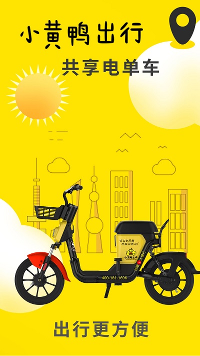 小黄鸭共享电单车官方版 小黄鸭共享app下载