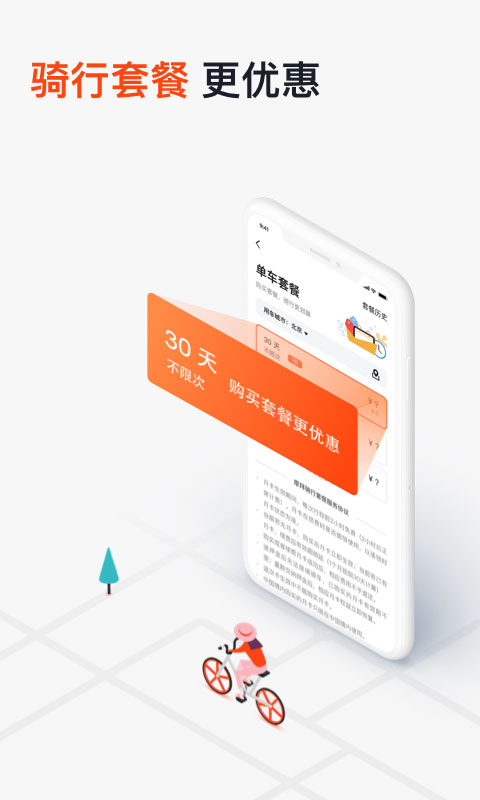 网约自行车app官方版