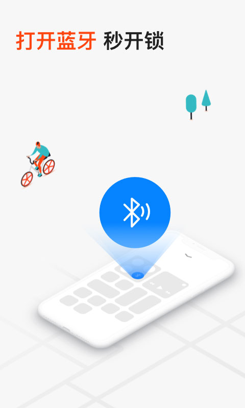网约自行车app官方版
