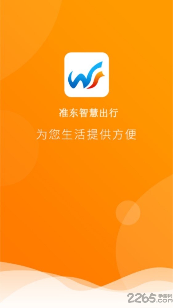 准东智慧出行app 准东智慧出行客户端