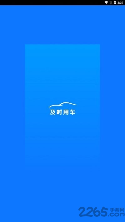 及时用车手机版