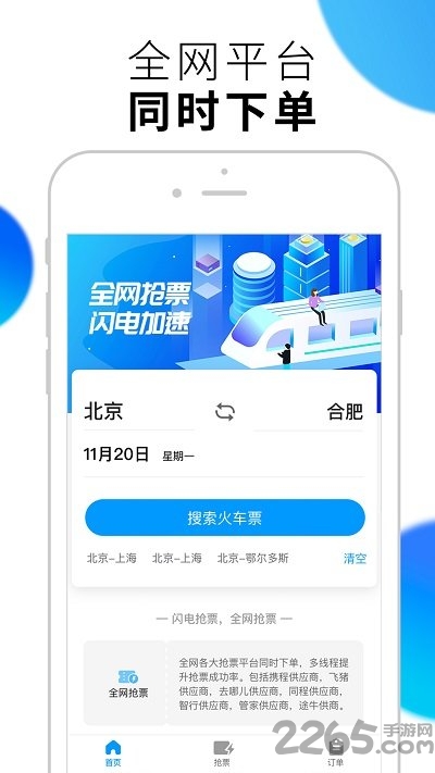 闪电抢票客户端