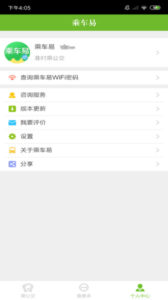 乘车易官方版