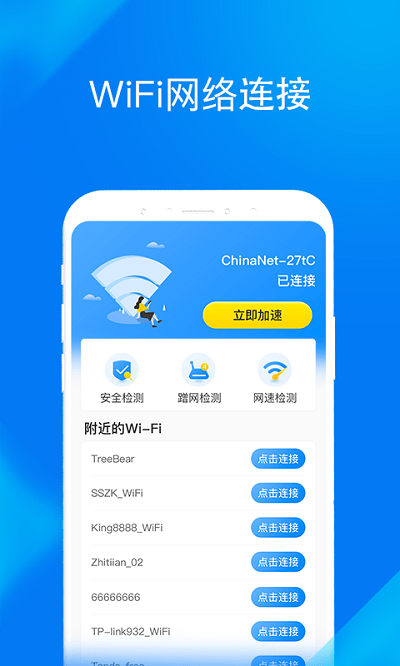 wifi提速大师软件