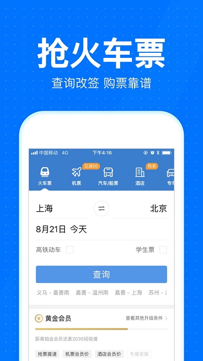 智行汽车票手机客户端